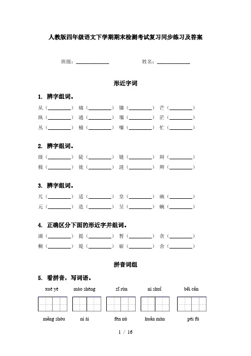 人教版四年级语文下学期期末检测考试复习同步练习及答案