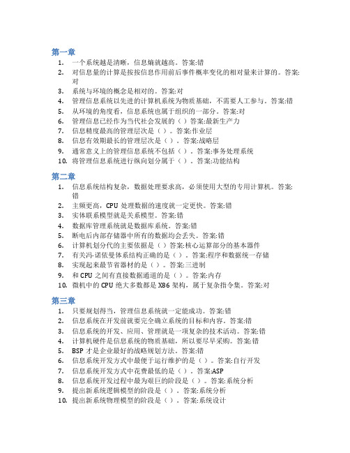 智慧树答案管理信息系统(重庆大学)知到课后答案章节测试2022年