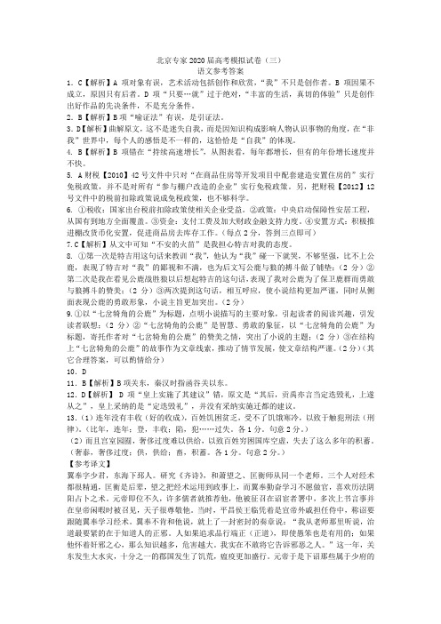 北京专家2020届高考模拟试卷(三)语文参考答案