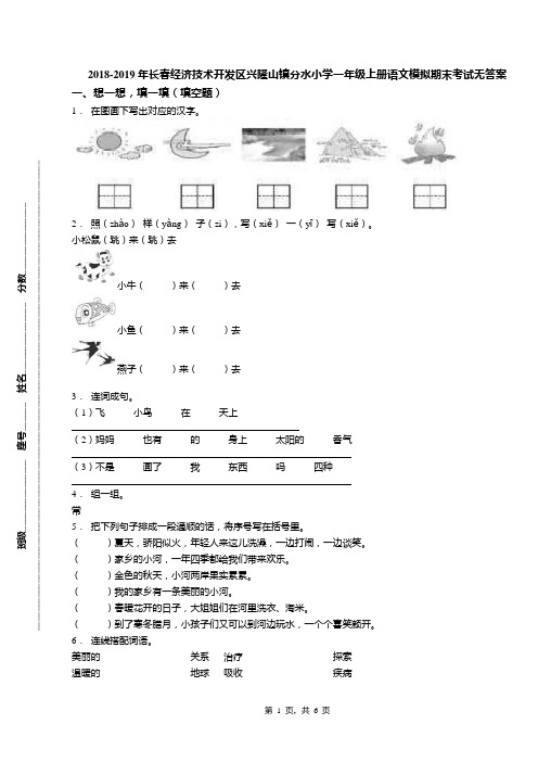 2018-2019年长春经济技术开发区兴隆山镇分水小学一年级上册语文模拟期末考试无答案