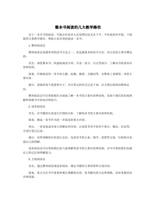 整本书阅读的几大教学路径