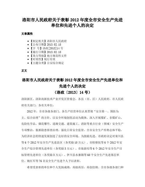 洛阳市人民政府关于表彰2012年度全市安全生产先进单位和先进个人的决定