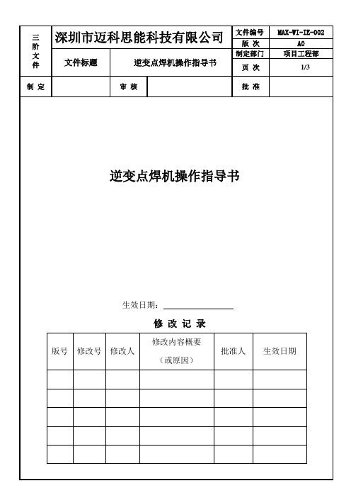 逆变点焊机操作指导书002