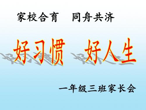 一年级新生入学家长会