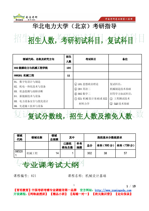 2015年华北电力大学机械工程考研招生人数,考研参考书,考研经验,复试分数线