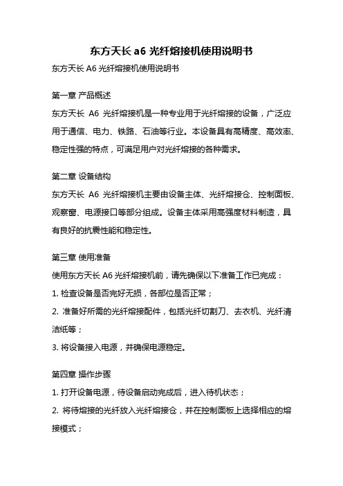 东方天长a6光纤熔接机使用说明书