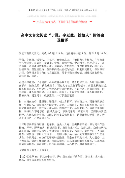 【推荐】高中文言文阅读“于谦,字廷益,钱塘人”附答案及翻译-实用word文档 (2页)