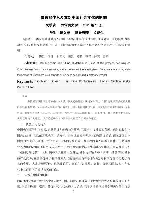 佛教的传入及其对中国社会文化的影响2