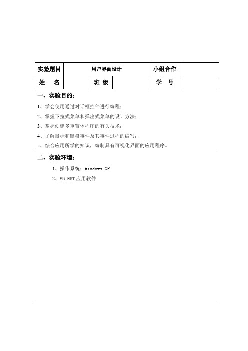 用户界面vbnet实验报告甘政法