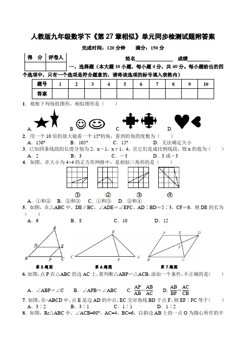  人教版九年级数学下《第27章相似》单元同步检测试题附答案