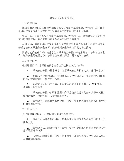 系统安全分析课程设计