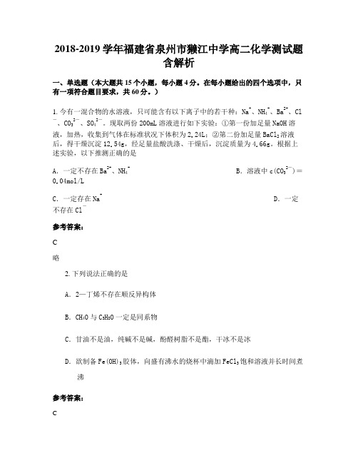 2018-2019学年福建省泉州市獭江中学高二化学测试题含解析