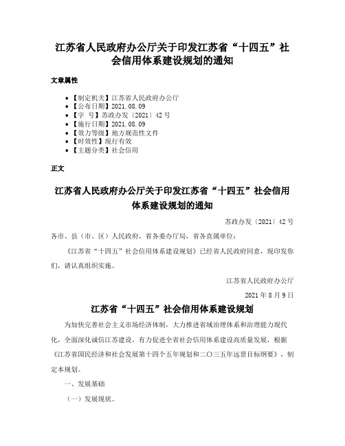 江苏省人民政府办公厅关于印发江苏省“十四五”社会信用体系建设规划的通知