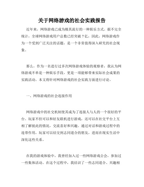 关于网络游戏的社会实践报告