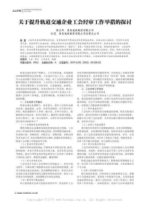 关于提升轨道交通企业工会经审工作举措的探讨