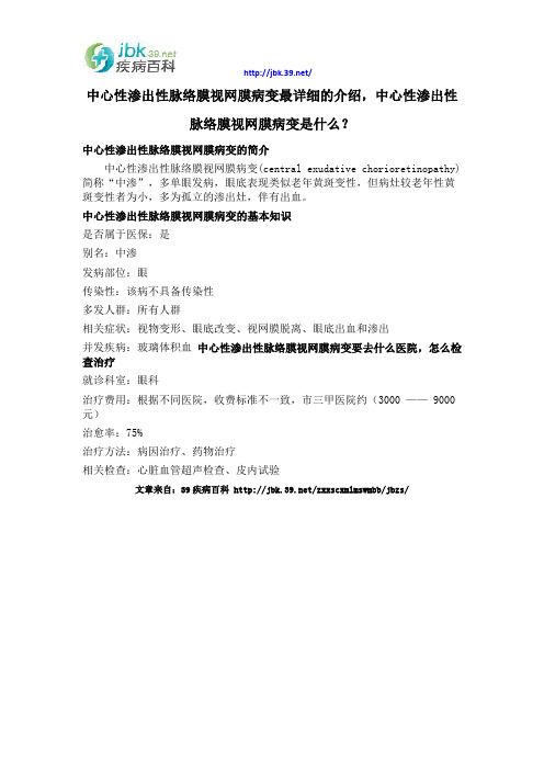 中心性渗出性脉络膜视网膜病变最详细的介绍,中心性渗出性脉络膜视网膜病变是什么？