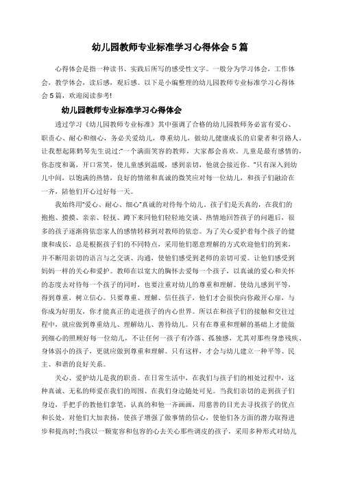 幼儿园教师专业标准学习心得体会5篇