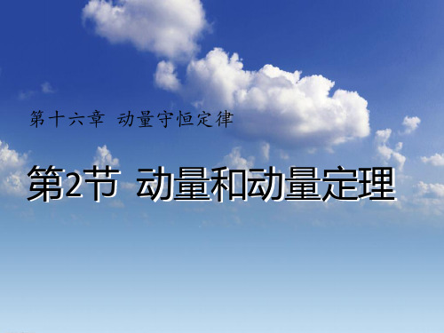 16.2动量和动量定理-辽宁省抚顺县高级中学校人教版高二物理选修3-5课件(共23张PPT)