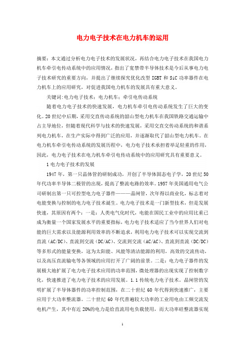 电力电子技术在电力机车的运用