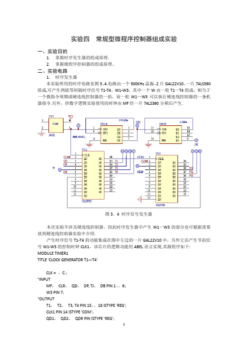 实验四  常规型微程序控制器组成实验