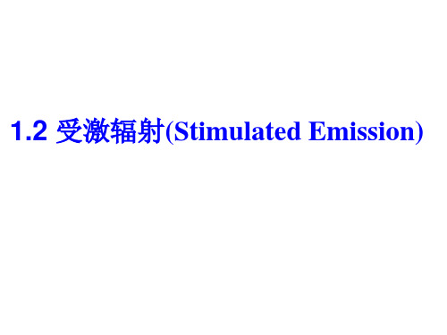 1.2 受激辐射(Stimulated Emission)