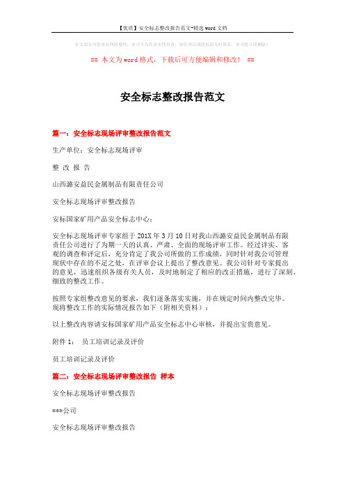 【优质】安全标志整改报告范文-精选word文档 (3页)