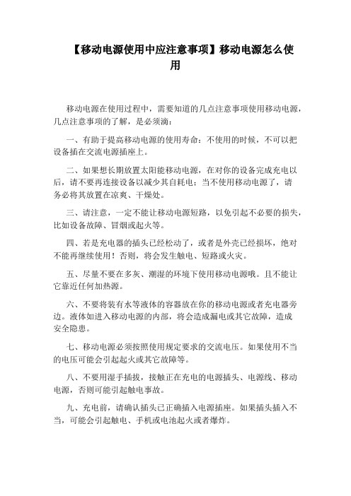 【移动电源使用中应注意事项】移动电源怎么使用