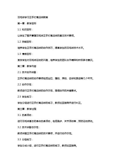 羽毛球学习正手打高远球教案