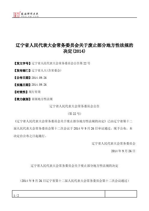 辽宁省人民代表大会常务委员会关于废止部分地方性法规的决定(2014)