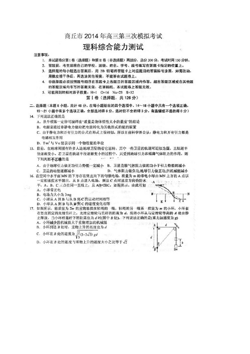 【恒心】河南省商丘市2014届高三第三次模拟考试理综物理部分试题及参考答案【首发版】