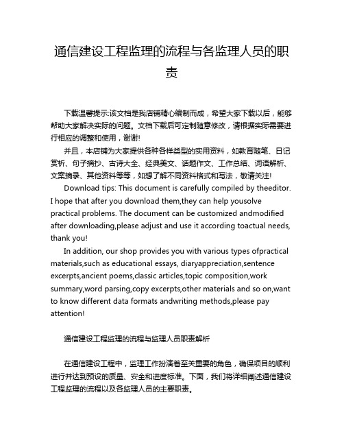 通信建设工程监理的流程与各监理人员的职责