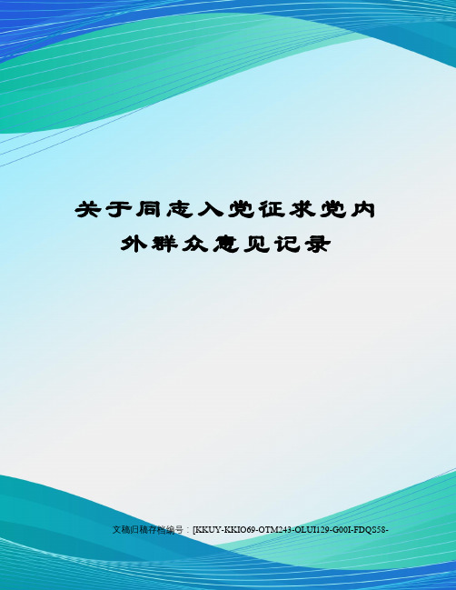 同志入党征求党内外群众意见记录