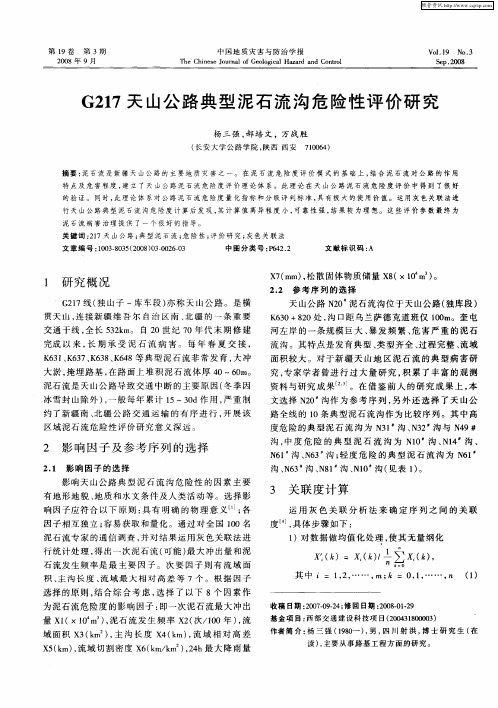 G217天山公路典型泥石流沟危险性评价研究