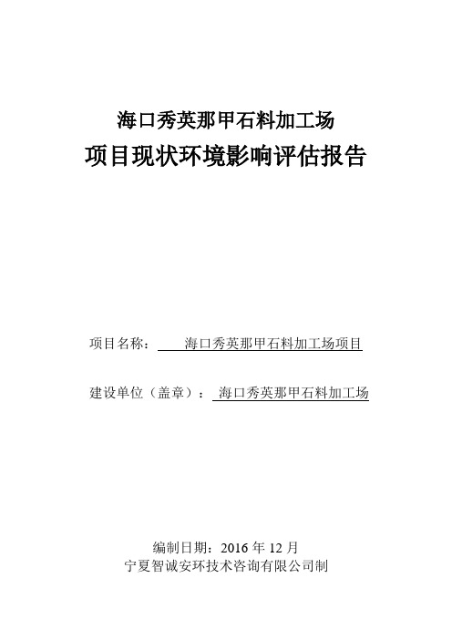 环境影响评价报告公示：海口秀英那甲石料加工场环评公众参与环评报告