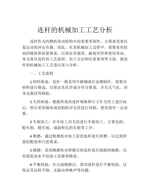 连杆的机械加工工艺分析