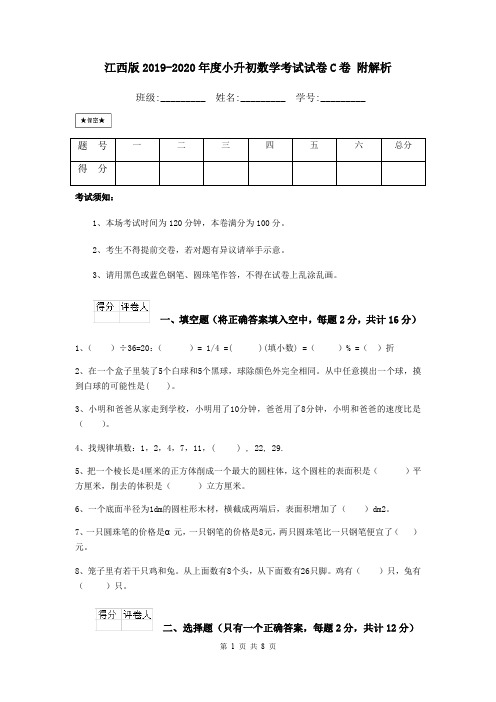 江西版2019-2020年度小升初数学考试试卷C卷 附解析