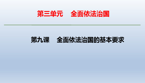 高中政治统编版必修三PPT-政治与法治第九课全面依法治国的基本要求综合训练课件名师课件