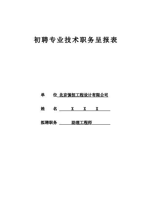 初聘专业技术职务呈报表及填写模版 设计院