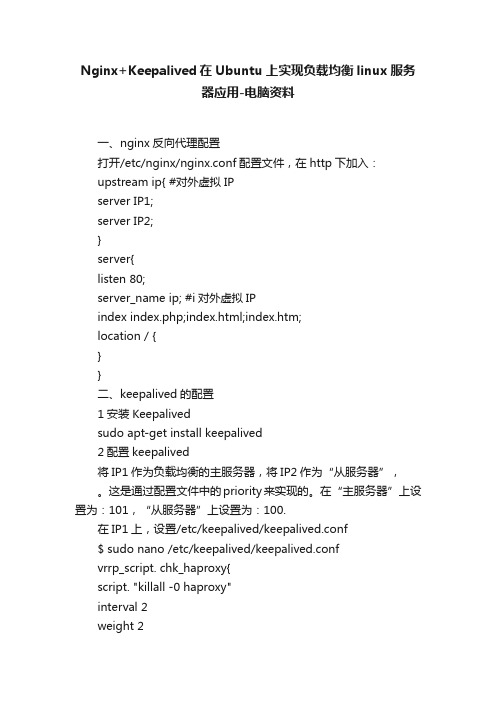 Nginx+Keepalived在Ubuntu上实现负载均衡linux服务器应用-电脑资料