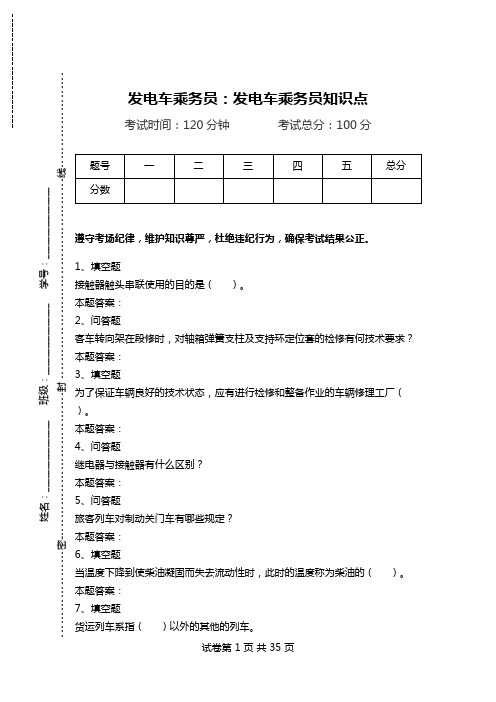 发电车乘务员：发电车乘务员知识点.doc