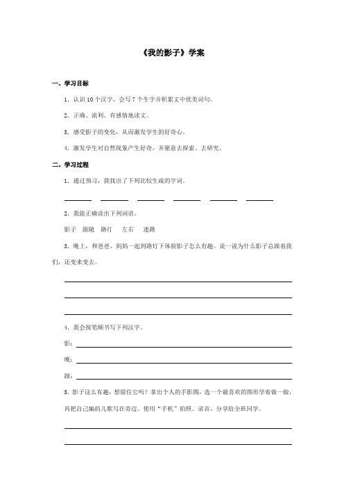 最新审定北师大版小学语文二年级上册《我的影子》精品学案(精编)