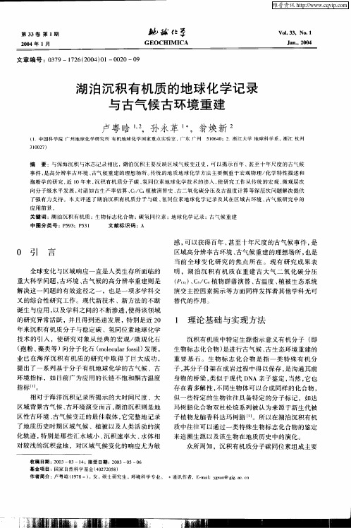 湖泊沉积有机质的地球化学记录与古气候古环境重建