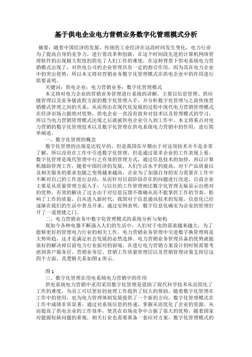 基于供电企业电力营销业务数字化管理模式分析