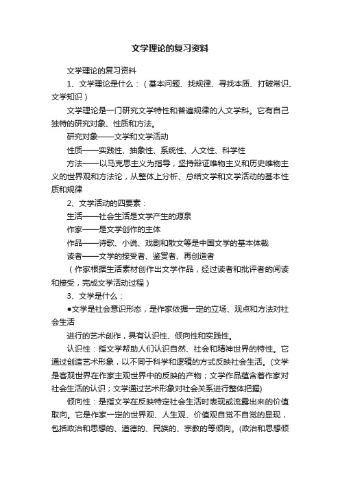 文学理论的复习资料