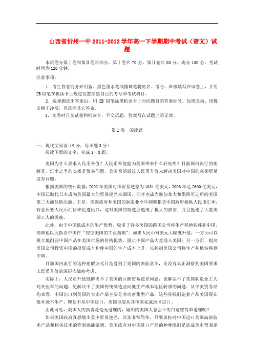 山西省忻州一中高一语文下学期期中考试试题【会员独享】