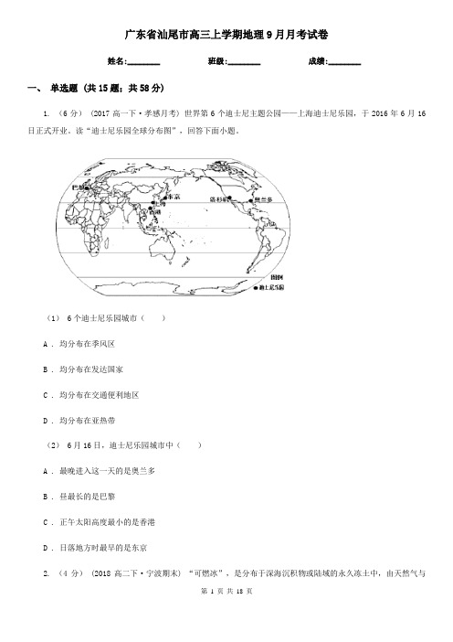 广东省汕尾市高三上学期地理9月月考试卷