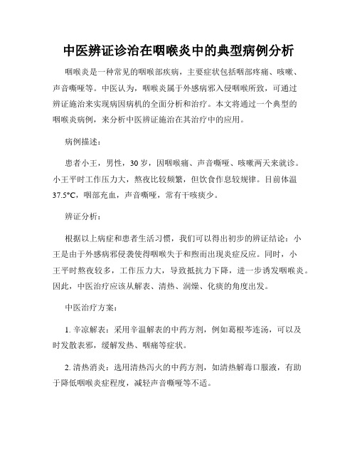 中医辨证诊治在咽喉炎中的典型病例分析