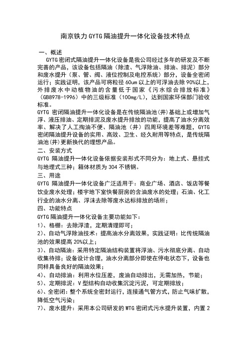 南京铁力GYTG气浮式隔油提升一体化设备技术特点