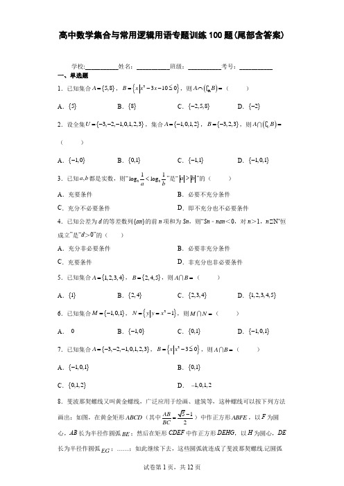 高中数学集合与常用逻辑用语专题训练100题(尾部含答案)