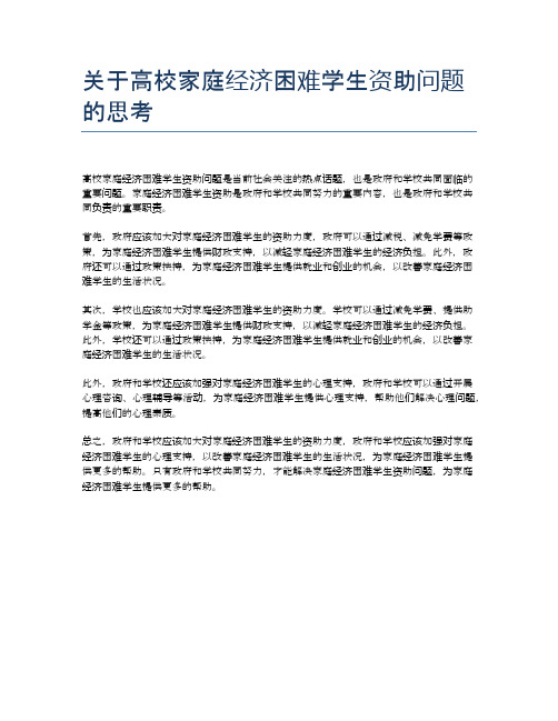 关于高校家庭经济困难学生资助问题的思考